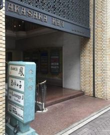 第8荒井ビル(赤坂館) 物件写真 建物写真2