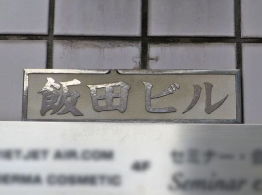 飯田ビル 物件写真 建物写真2