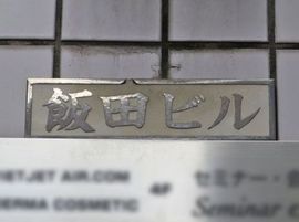 飯田ビル 物件写真 建物写真2