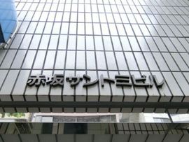 赤坂サントミビル 建物　写真