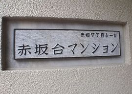 赤坂台マンション 物件写真 建物写真3