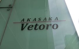 AKASAKA Vetoro 物件写真 建物写真5