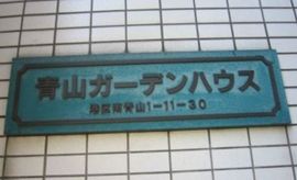 青山ガーデンハウス 物件写真 建物写真3