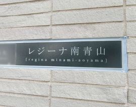 レジーナ南青山 物件写真 建物写真4