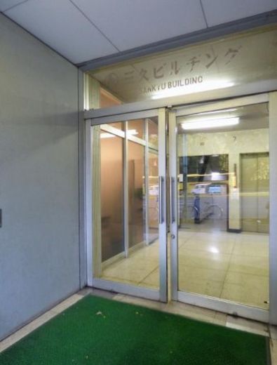 三久ビル 物件写真 建物写真4