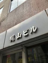 梶山ビル 物件写真 建物写真2