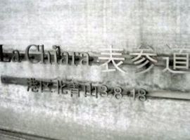 La Chiara表参道 物件写真 建物写真3