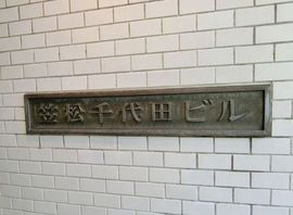 笠松千代田ビル 物件写真 建物写真2