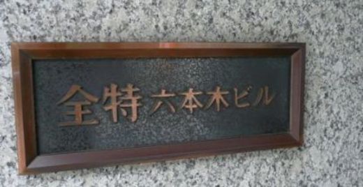 全特六本木ビル(WEST棟) 物件写真 建物写真4