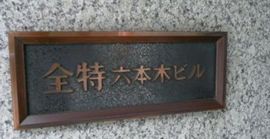 全特六本木ビル(WEST棟) 物件写真 建物写真4