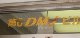 第6DMJビル 画像