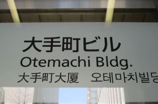 大手町ビル 画像