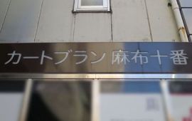 カートブラン麻布十番 ネームプレート　写真