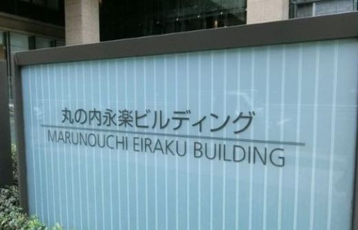 丸の内永楽ビル 画像