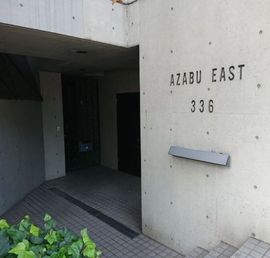 AZABU EAST336 物件写真 建物写真2