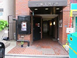 麻布台誠工社ビル 物件写真 建物写真2