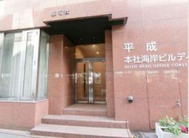 平成本社海岸ビルディング エントランス　写真