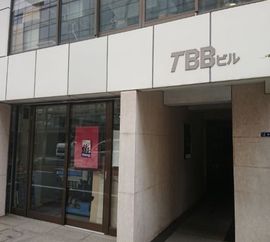 TBBビル 物件写真 建物写真2