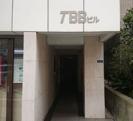 TBBビル 物件写真 建物写真3
