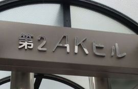 第2AKビル 物件写真 建物写真5