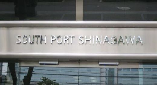 SOUTH PORT品川 物件写真 建物写真3