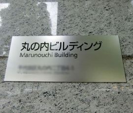 丸の内ビルディング 物件写真 建物写真2