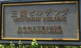 三菱ビル 物件写真 建物写真2