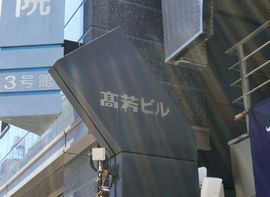 高芳ビル 物件写真 建物写真2