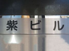 紫ビル 物件写真 建物写真3