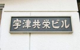 宇津共栄ビル 物件写真 建物写真2