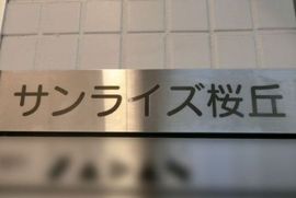 サンライズ桜丘ビル エントランスホール　画像