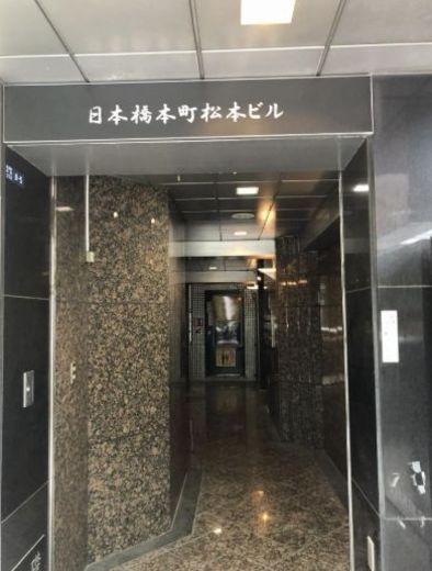日本橋本町松本ビル 物件写真 建物写真2
