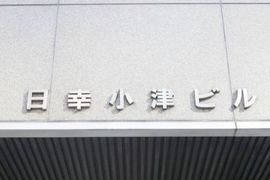 日幸小津ビル 画像