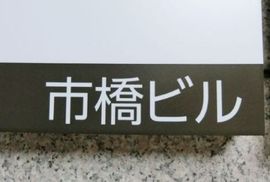 市橋ビル 物件写真 建物写真5