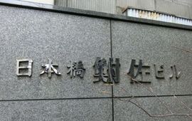 日本橋鮒佐ビル 物件写真 建物写真2