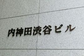 内神田渋谷ビル 物件写真 建物写真2