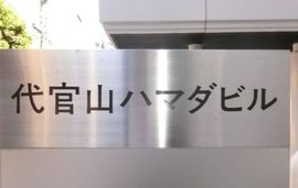 代官山ハマダビル 建物　写真