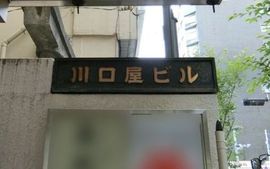 川口屋ビル 物件写真 建物写真2