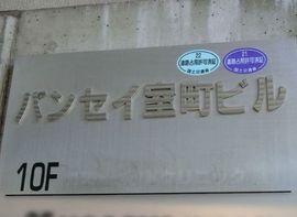 バンセイ室町ビル エントランス　写真