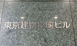 室四ビル 物件写真 建物写真2