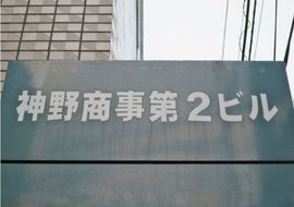 神野商事第2ビル 物件写真 建物写真3