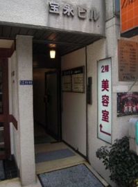 宝永ビル 物件写真 建物写真2