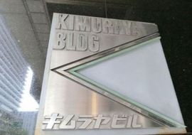 キムラヤビル 物件写真 建物写真4