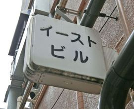 イーストビル 物件写真 建物写真3