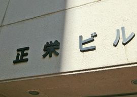 正栄ビル 物件写真 建物写真2