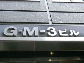 GM-3ビル 物件写真 建物写真3