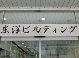 東洋ビルディング エントランス　画像