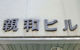 日本橋親和ビル 画像