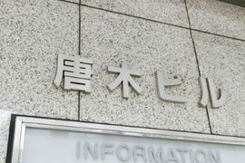 唐木ビル 入口　写真