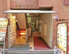 紅葉川ビル 物件写真 建物写真2